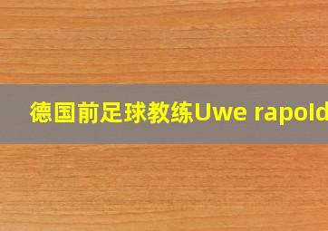 德国前足球教练Uwe rapoIder